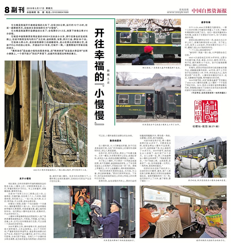（媒体报道）中国自然资源报：开往幸福的“小慢慢”.JPG