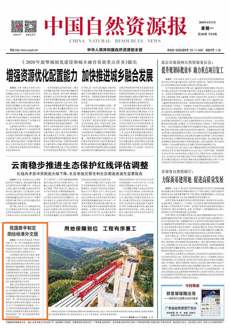 (央部媒体)自然资源报：我国着手制定测绘标准外文版.jpg