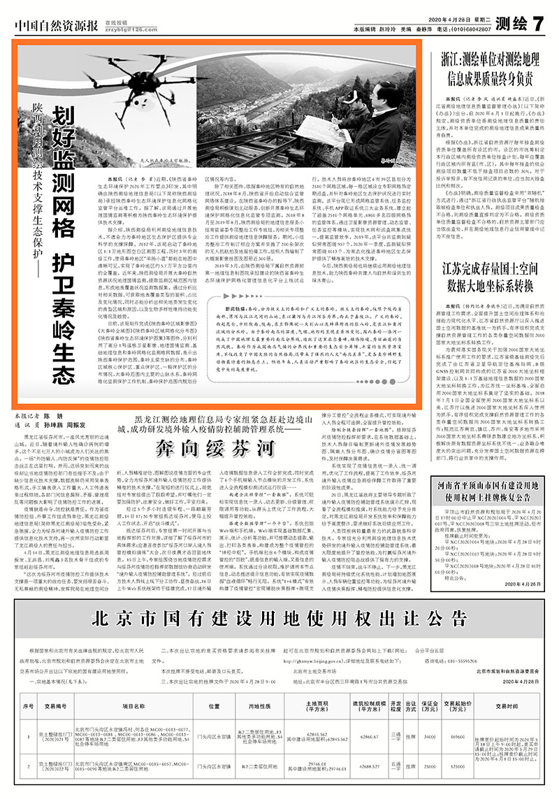 （央部媒体-要闻）自然资源报：划好监测网格-护卫秦岭生态.jpg
