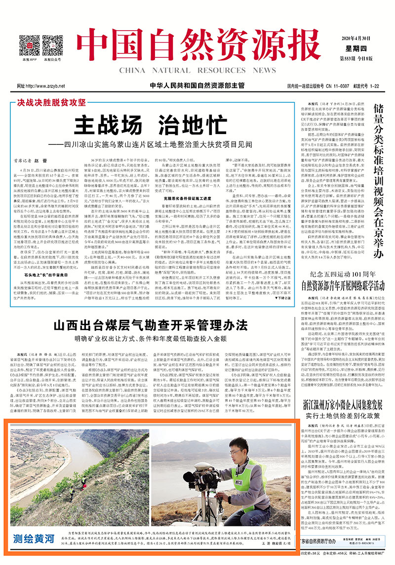 （要闻-央部媒体）自然资源报：测绘黄河.jpg