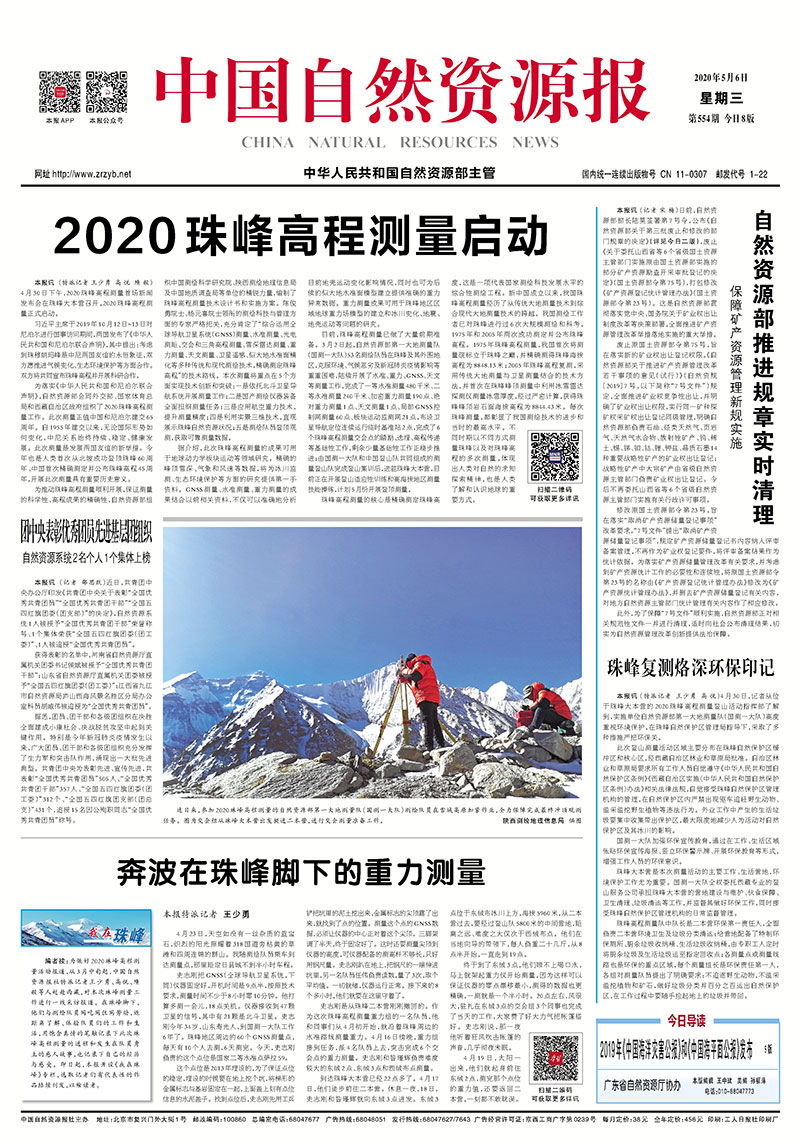 （要闻-央部媒体）2020珠峰高程测量启动.jpg