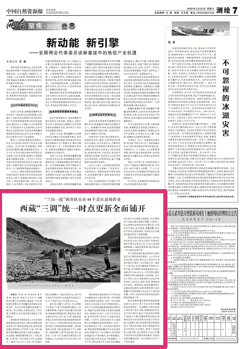 （央部媒体）自然资源报：西藏三调统一时点更新全面铺开.jpg