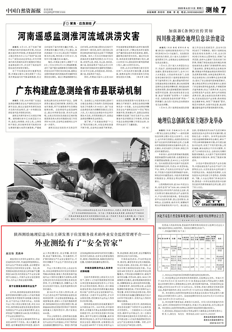 （央部媒体）自然资源报：外业测绘有了“安全管家”.jpg