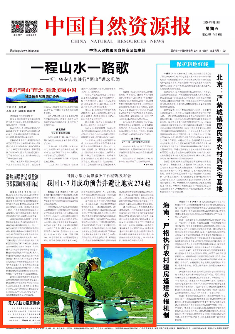 （媒体栏目——央部级媒体）自然资源报：无人机助力高原测绘.jpg