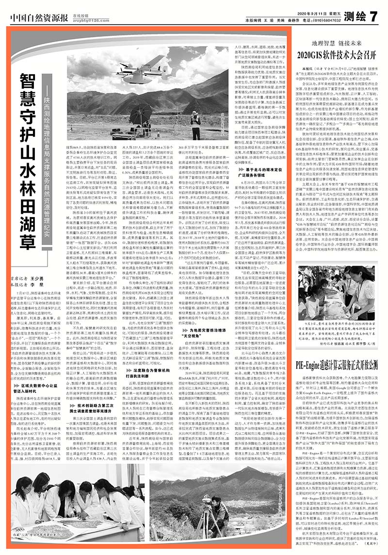 （央部级媒体）自然资源报：智慧守护山水林田湖草——陕西测绘地理信息局支撑服务自然资源管理纪实.jpg