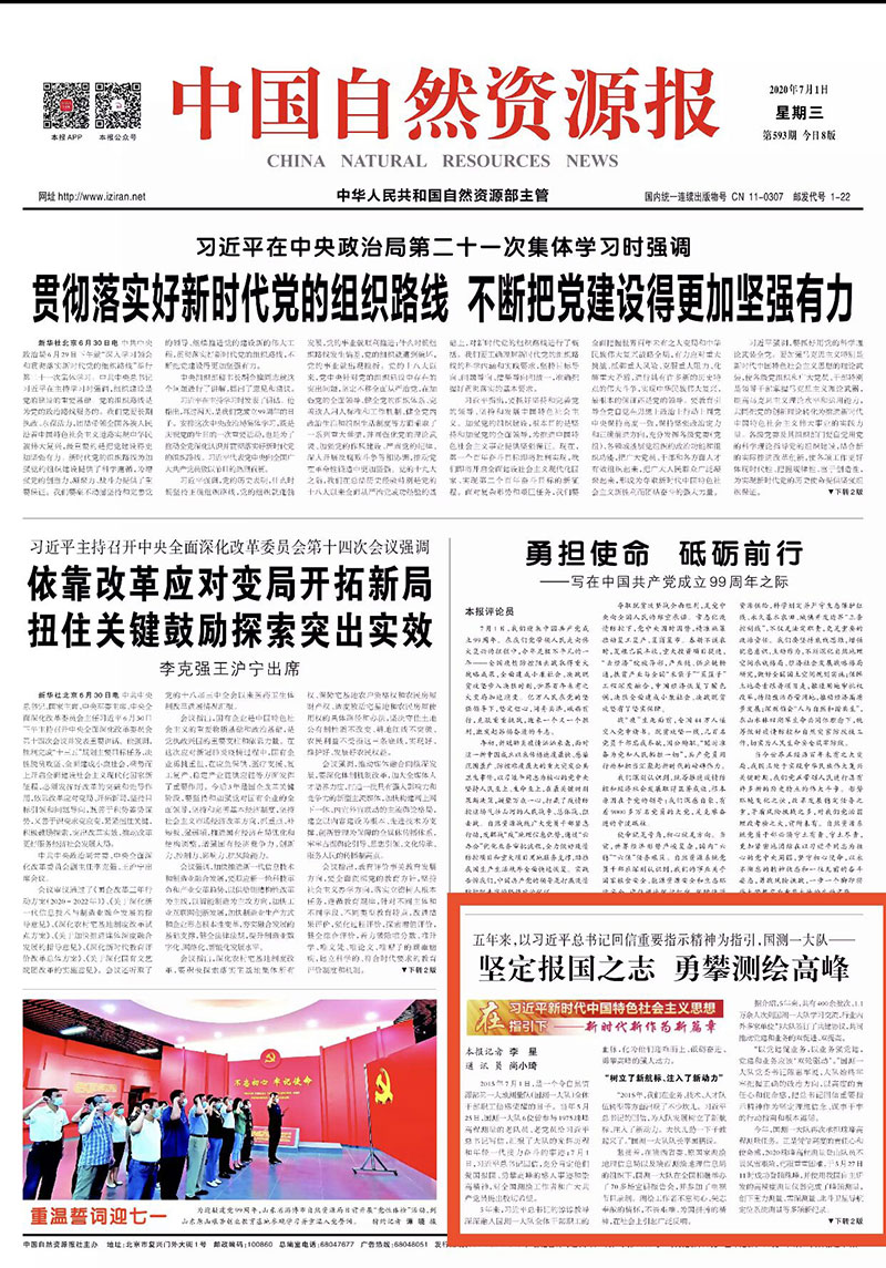 (上到7月1日-央部媒体)自然资源报：坚定报国之志-勇攀测绘高峰.jpg