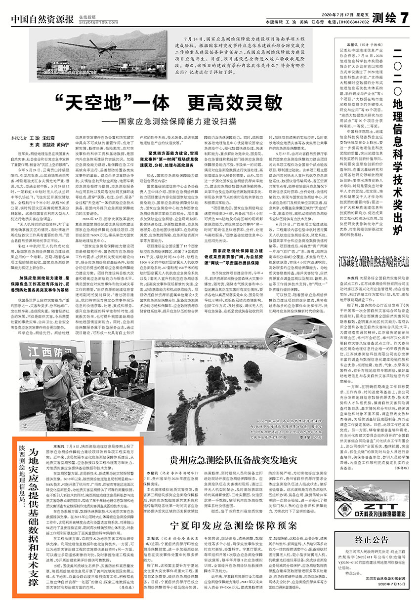 (上到7月5日-央部媒体)自然资源报：为地灾应急提供基础数据和技术支撑.jpg