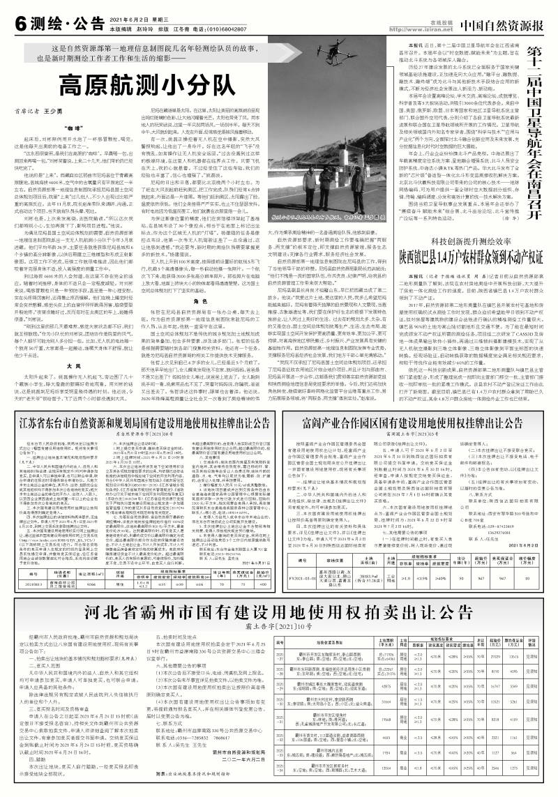 （央部及媒体）中国自然资源报：高原航测小分队.jpg