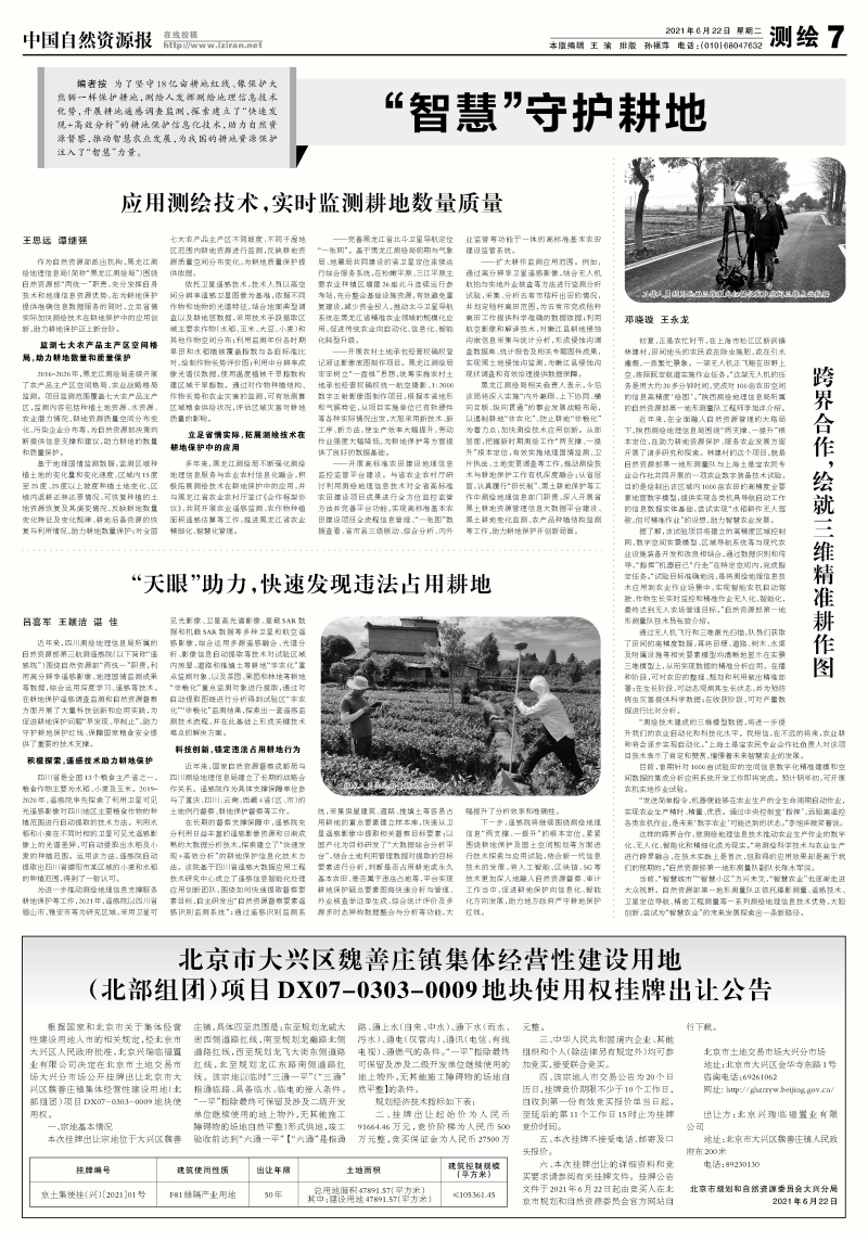 （央部级媒体）中国自然资源报：跨界合作：绘就精准三维耕地图.jpg