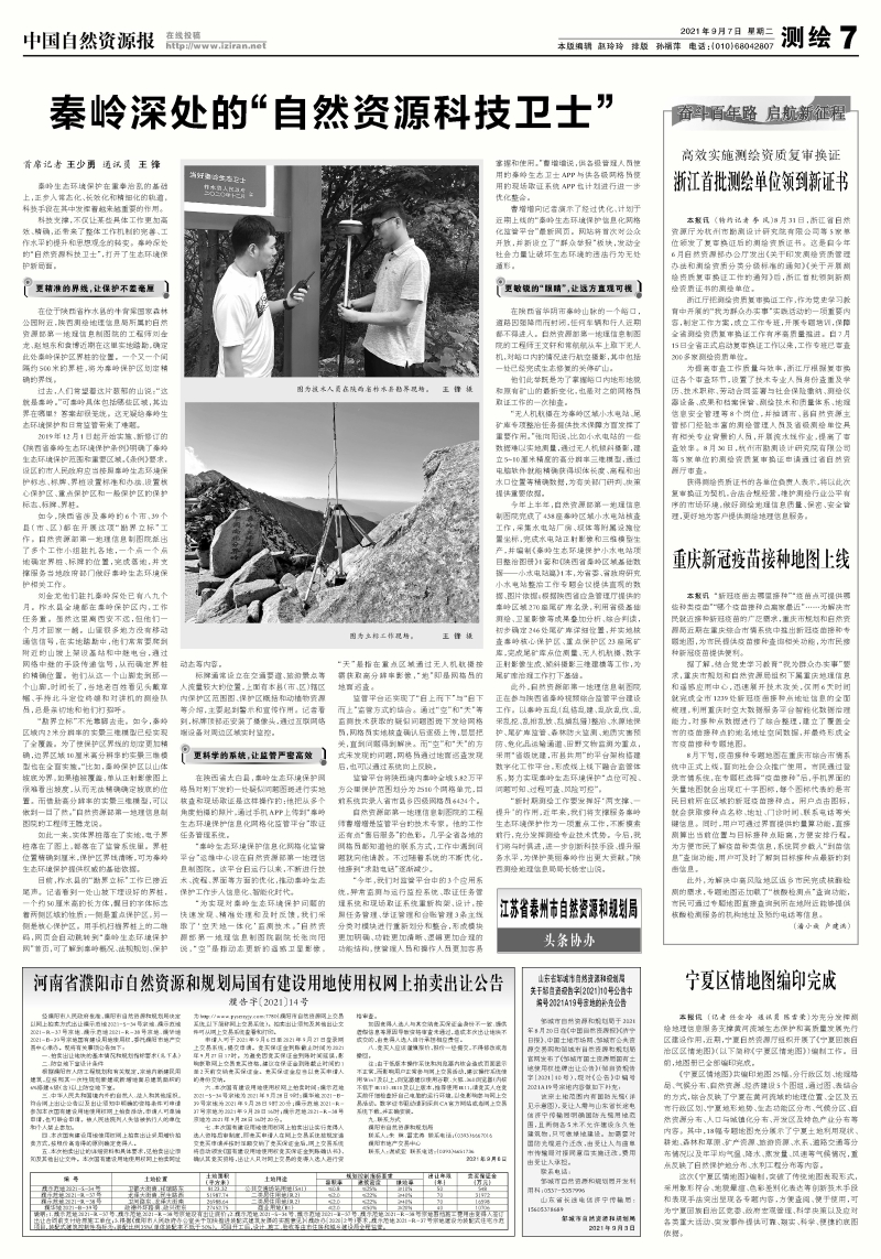 （央部级媒体）中国自然资源报：秦岭深处的自然资源科技卫士.jpg