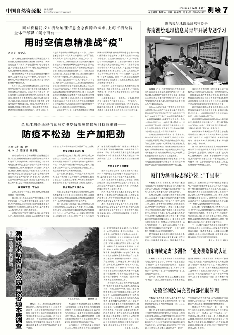（央部媒体）自然资源报：测绘技术助力国家公园自然资源本地调查.jpg
