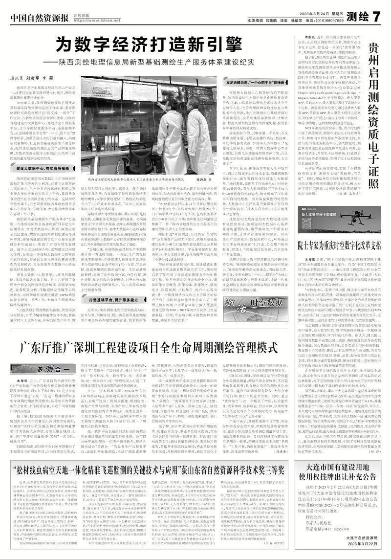 (央部级媒体)中国自然资源报：为数字经济建设打造新引擎——陕西测绘地理信息局新型基础测绘生产服务体系建设纪实.jpg