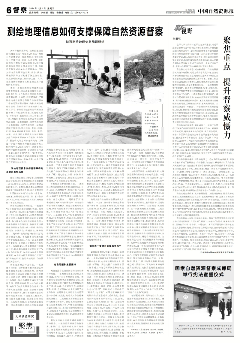 中国自然资源报：测绘地理信息如何支撑保障自然资源督察.png