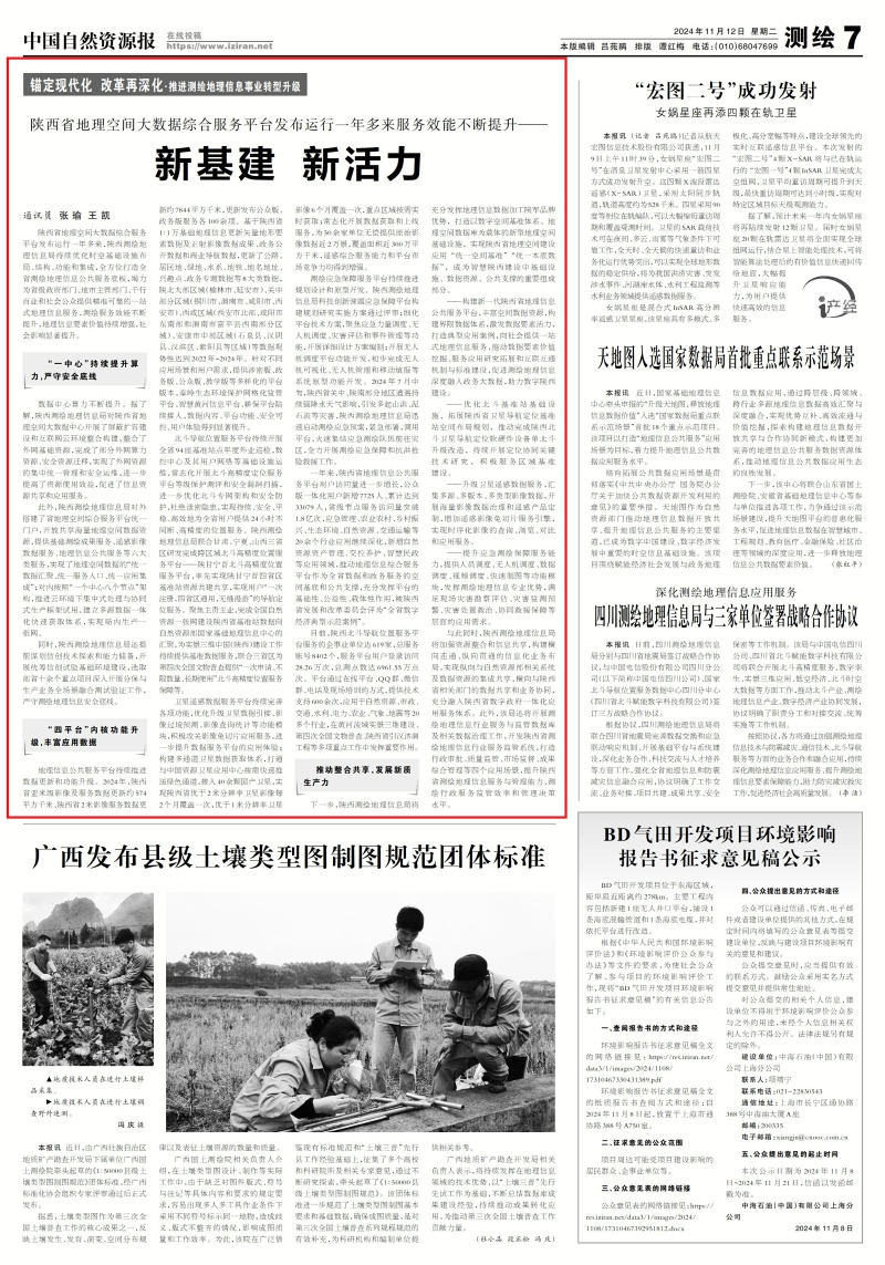 自然资源报：陕西省地理空间大数据综合服务平台发布运行一年多来服务效能不断提升——新基建 新活力.jpg