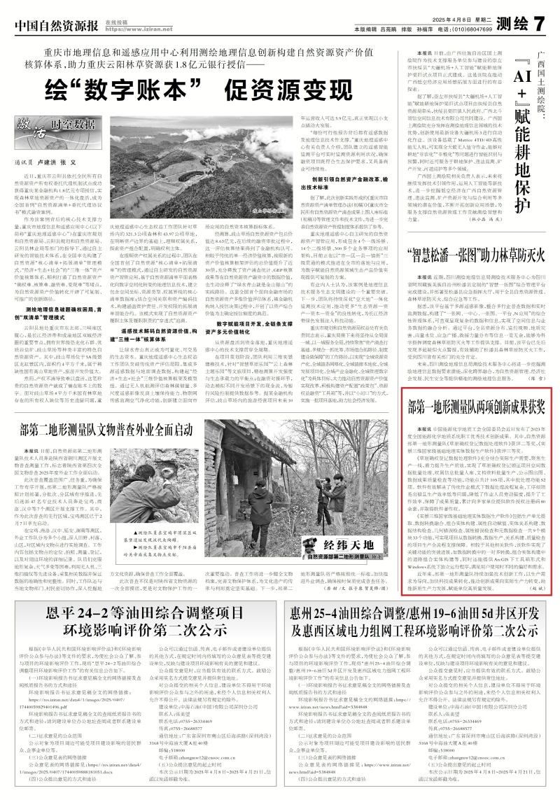中国自然资源报：部第一地形测量队两项创新成果获奖.jpg